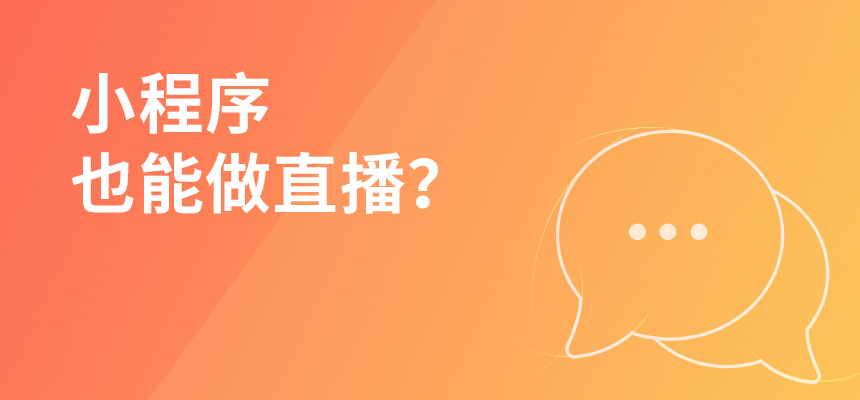 小程序也能做直播？