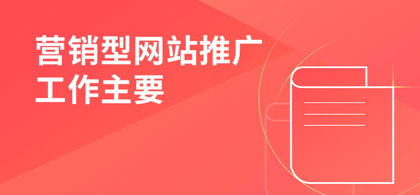 企訊網(wǎng)營(yíng)銷(xiāo)型網(wǎng)站推廣工作主要做些什么？