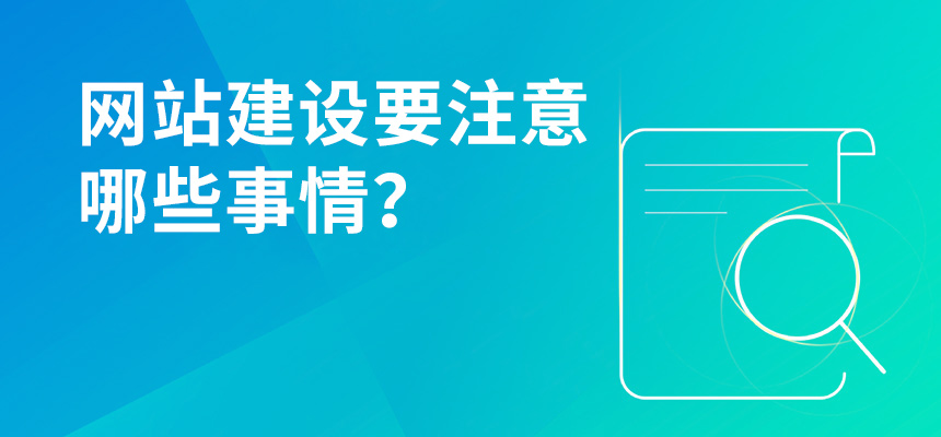 網(wǎng)站建設(shè)要注意哪些事情？