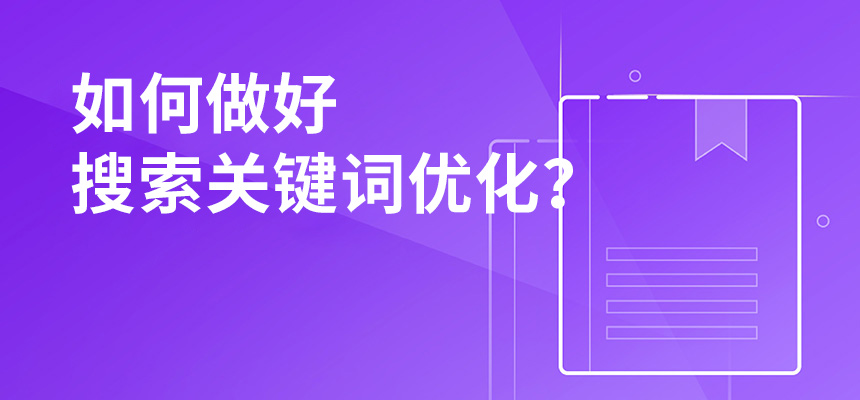 2020年公司如何做好搜索關(guān)鍵詞優(yōu)化？